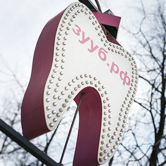 Стоматология ЗУУБ на Липецкой