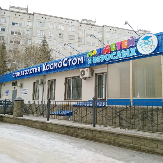 Стоматология КосмоСтом на Лукашевича