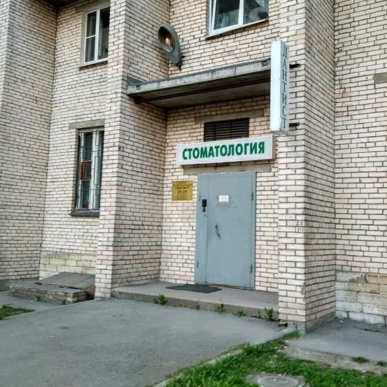 Стоматология Дантист