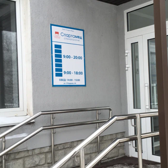 Стоматология Спартамед на Кордной
